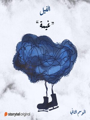 cover image of غيمة